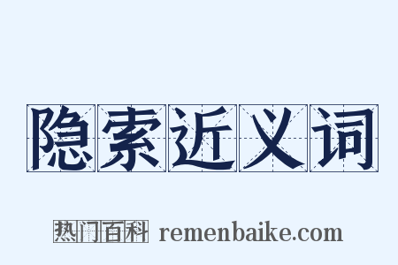 隐索近义词是什么意思的图片